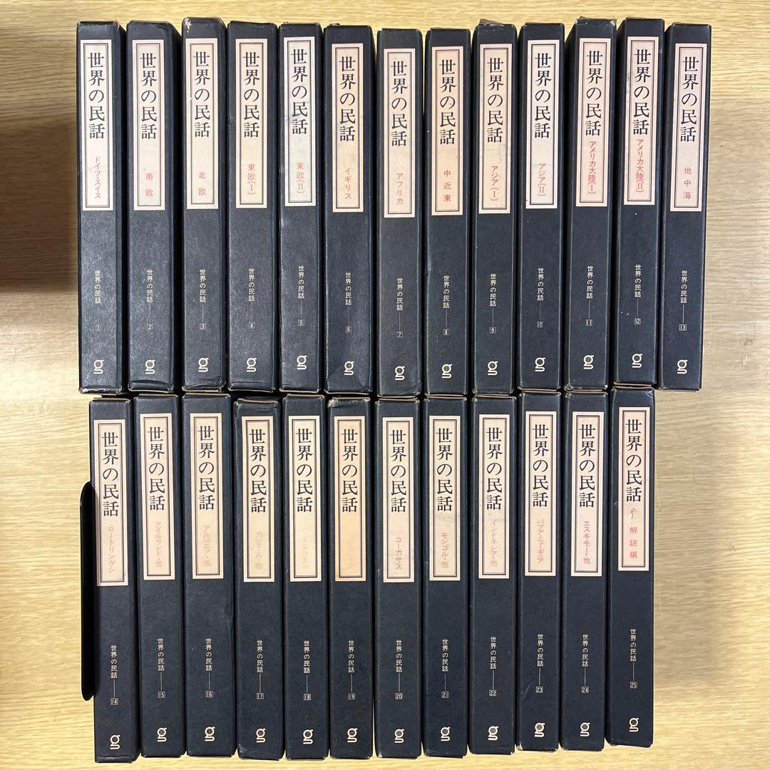 ぎょうせい　世界の民話 25巻セット 昭和52年発行