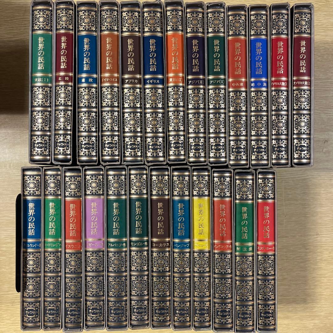 ぎょうせい　世界の民話 25巻セット 昭和52年発行