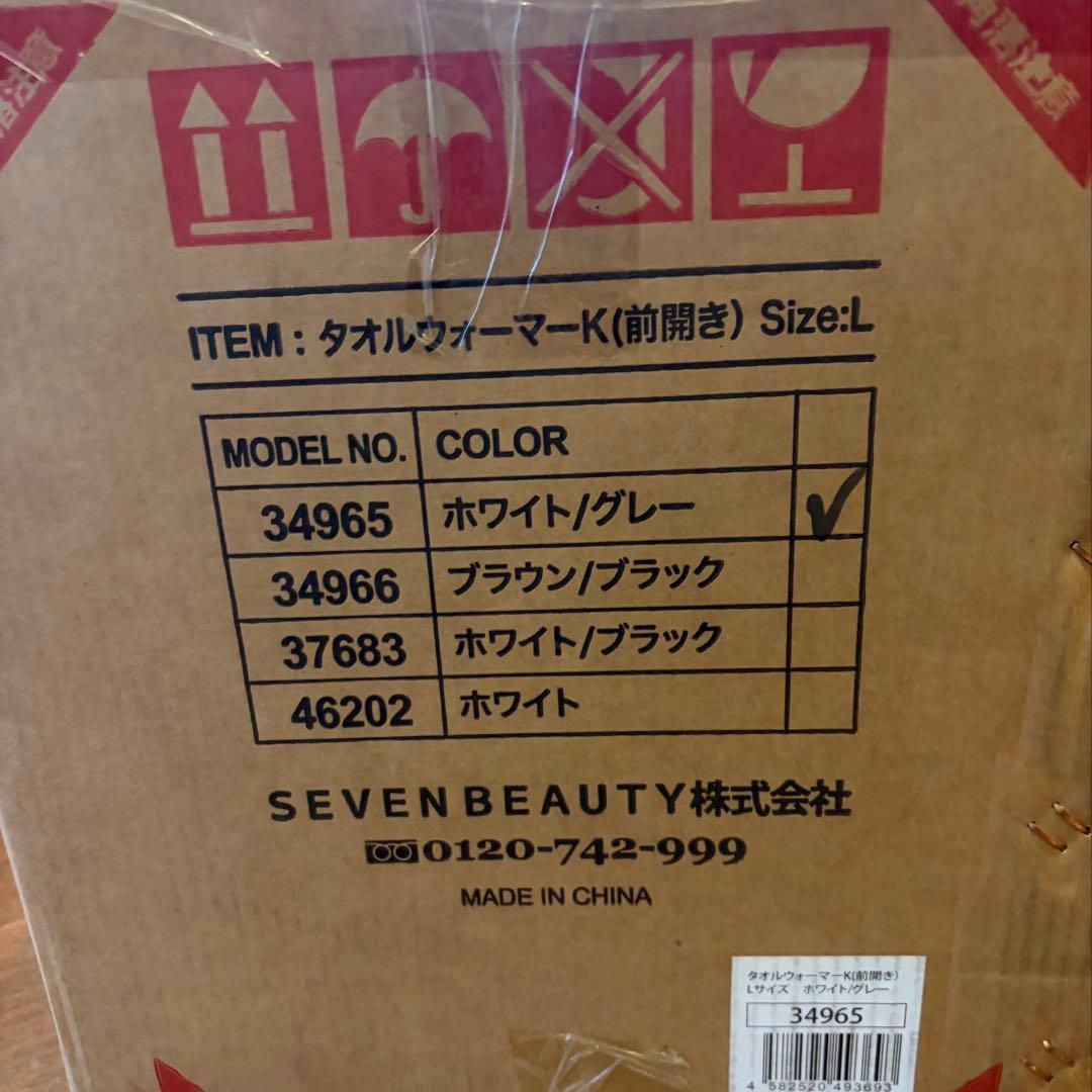 【新品未使用】SEVEN BEAUTY タオルウォーマー K 前開きLサイズ