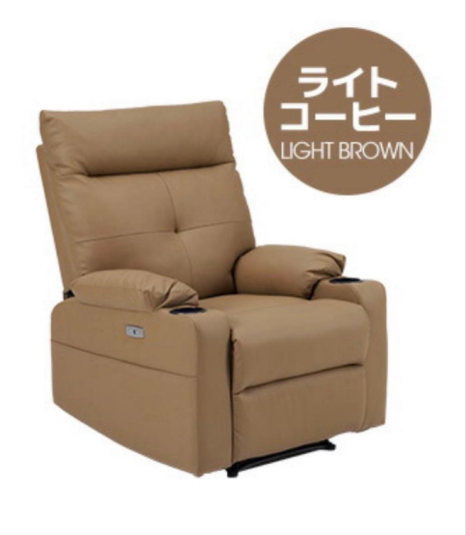 新品　ソファ　リクライニングチェア　リクライニングソファ　電動チェア　コーヒー