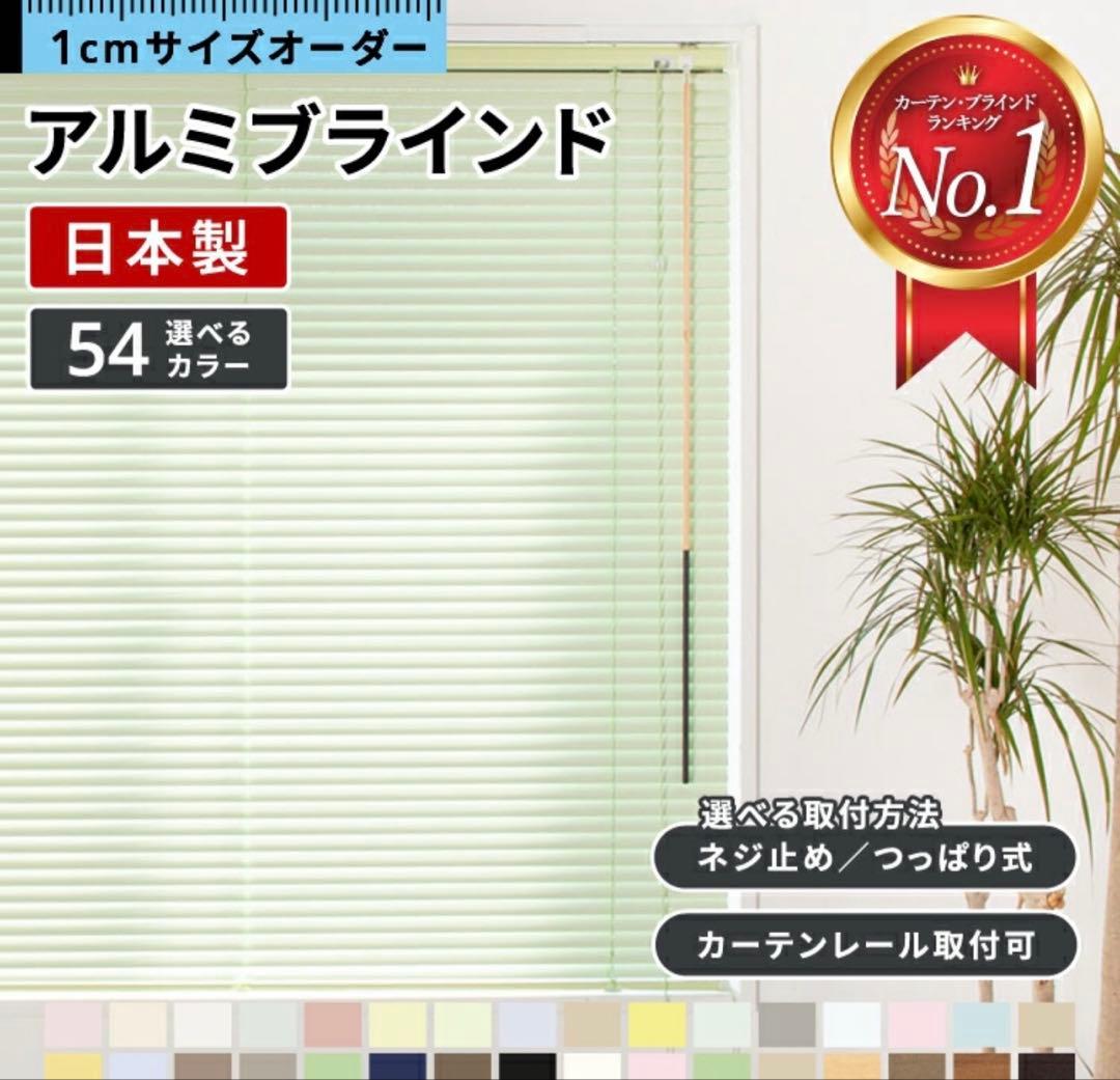 日本製 アルミブラインド カーテン