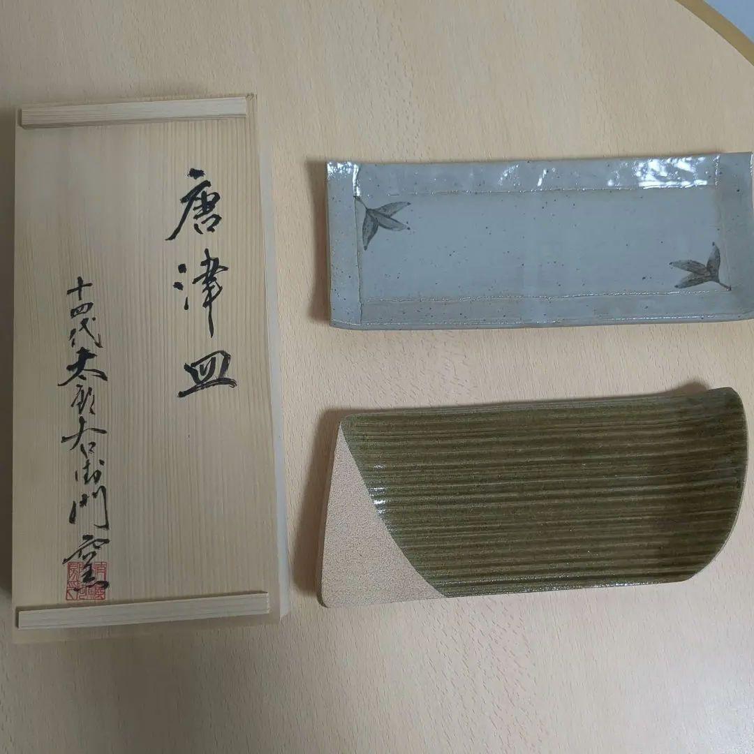 十四代 中里太郎右衛門 宗像大社 限定 唐津 長皿 2枚