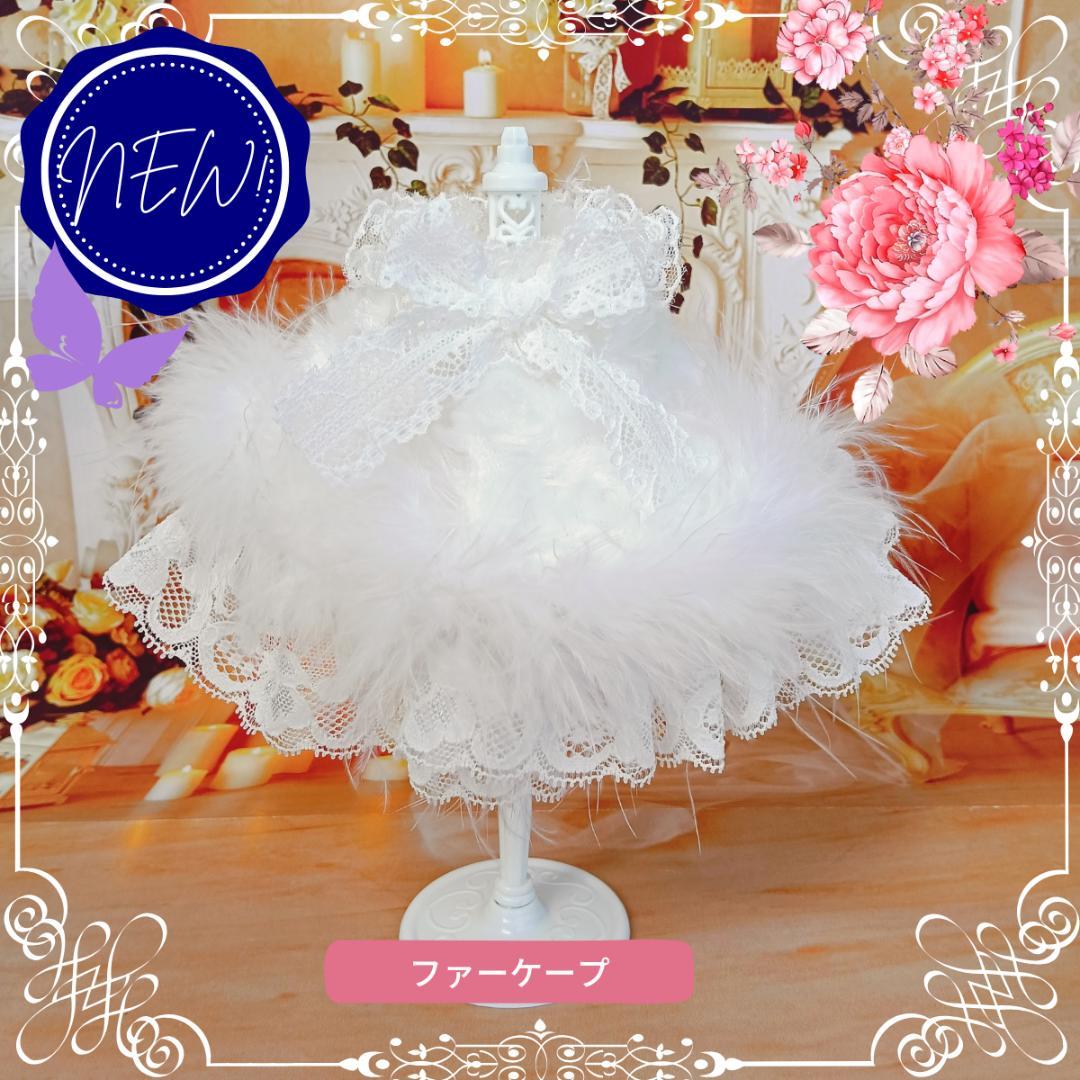 はる　ジェルメール　リュクレース　パニエLL　ファーケープ　ファーセット