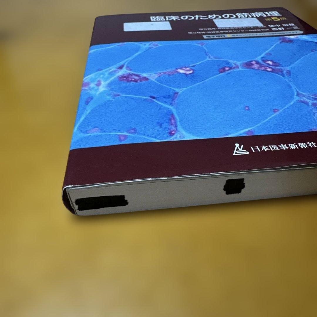 臨床のための筋病理 第5版