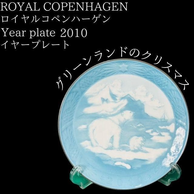 ロイヤルコペンハーゲン イヤープレート 2010 シロクマ WWF コラボ限定版