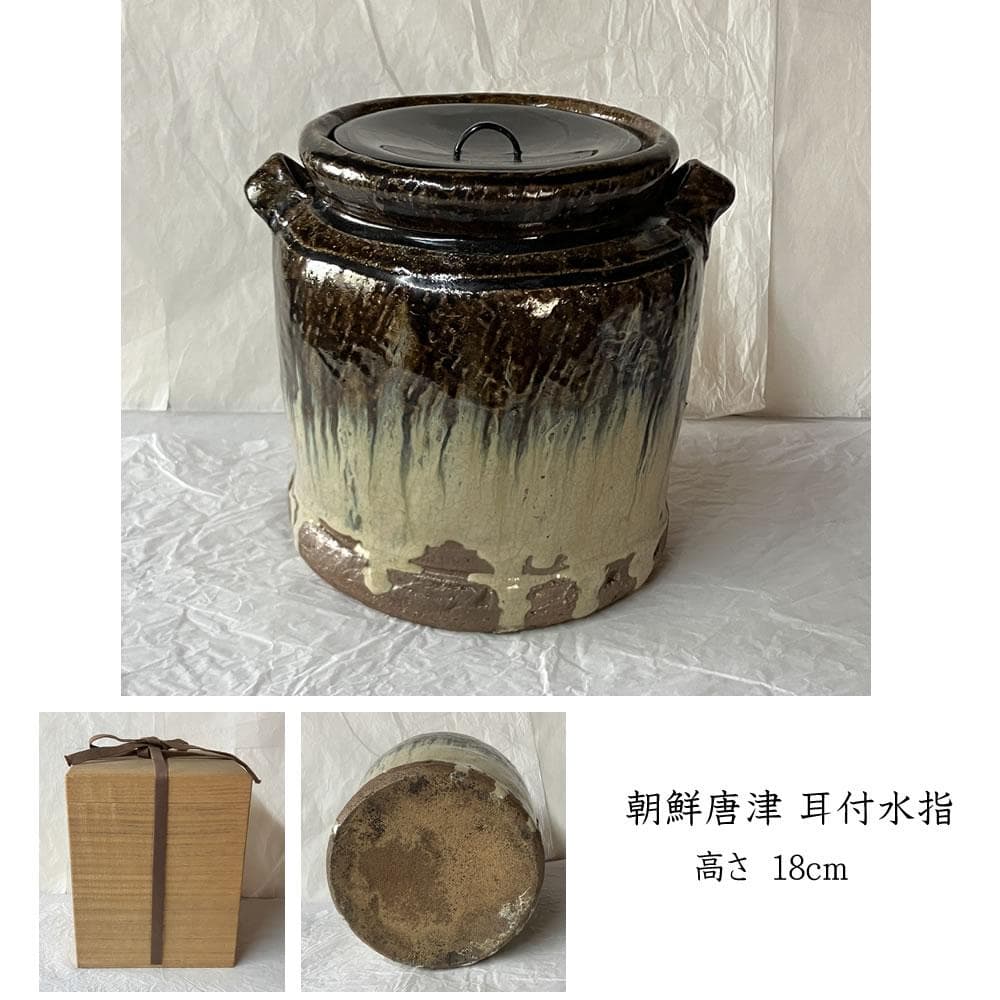 F1424 朝鮮唐津 耳付水指 木箱入り 水指 茶道具