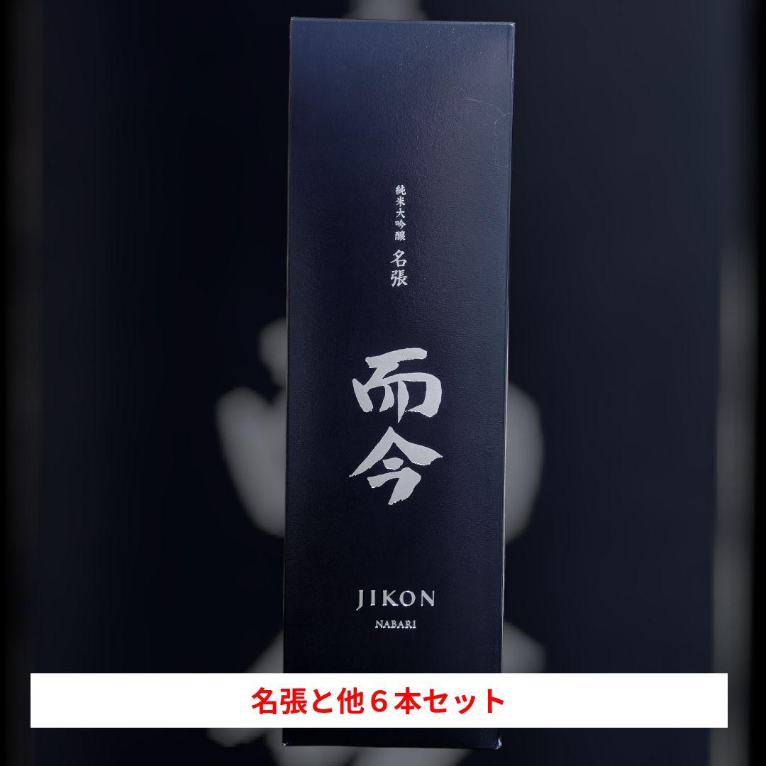 而今 名張　その他６本セット