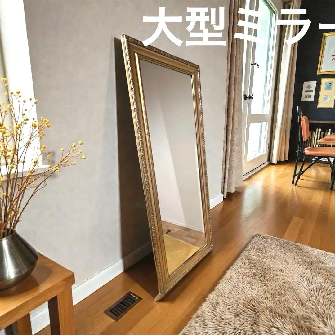 大型　ゴールド　ミラー　アンティーク調　全身鏡　スタンドミラー