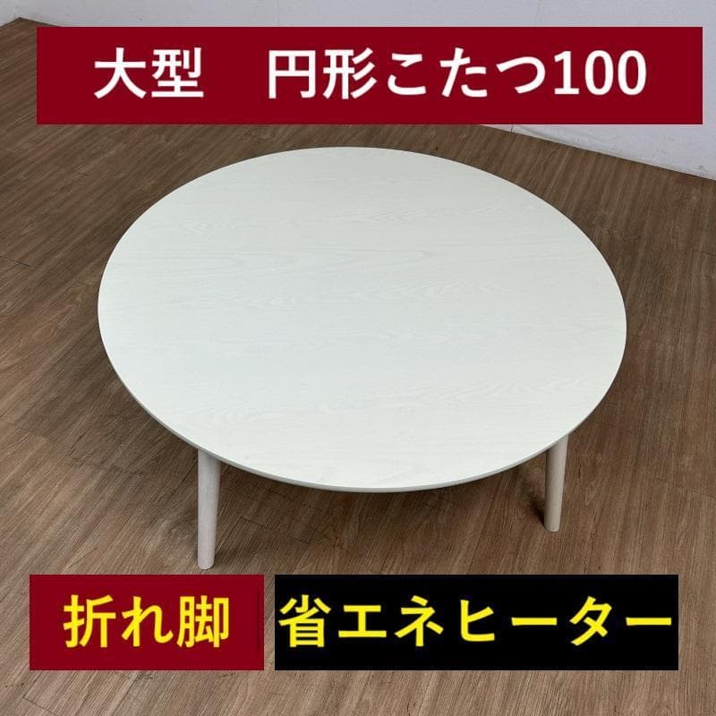 【新品】BIG折れ脚　円形こたつ100WH【OUTLET】
