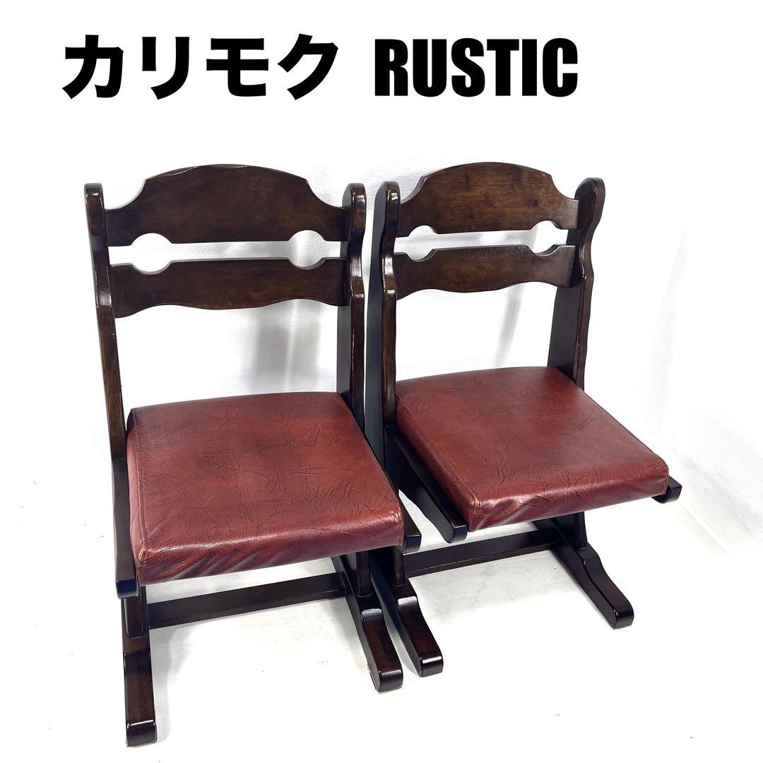 カリモクkarimoku RUSTIC ルスティックダイニングチェア2脚　②