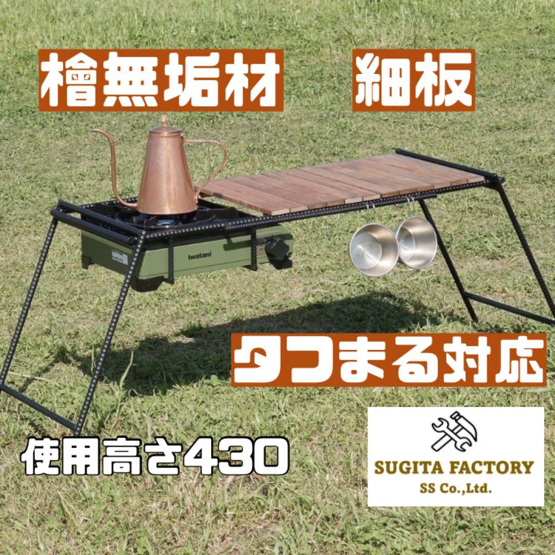 檜無垢材　細板　タフまる対応アウトドアテーブル　キャンプテーブル　ローテーブル