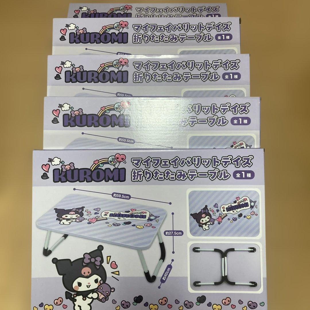 クロミ　マイフェイバリットデイズ　折りたたみテーブル　5個　まとめ売り