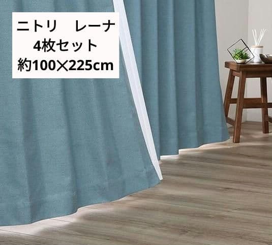 NITORI ニトリ　カーテン　ターコイズブルー　4枚