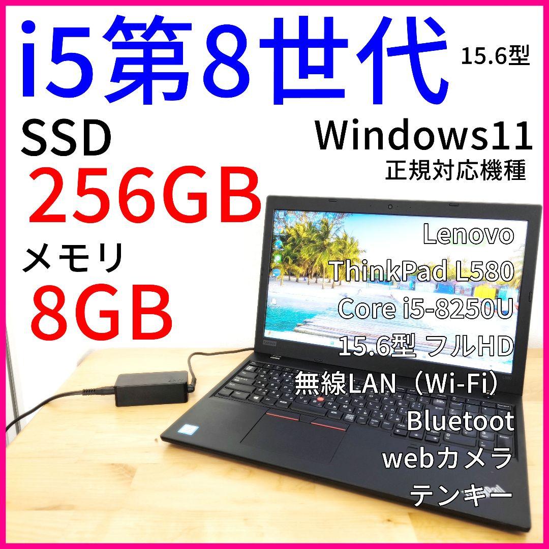 ThinkPad L580 ノートパソコン【15.6型】i5第8世代 Win11