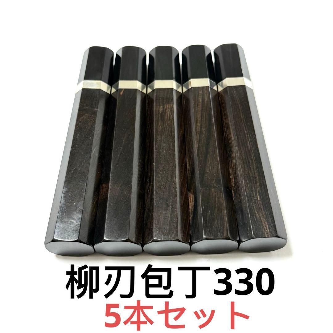 5本セット 銀巻 黒水牛角 柳刃330 黒檀 柳刃尺1 包丁の柄 ハンドル