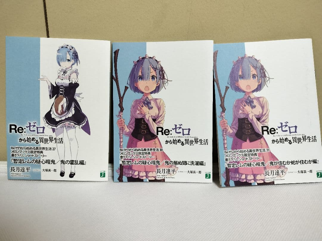 Re:ゼロから始める異世界生活 店舗特典小冊子（15冊セット）