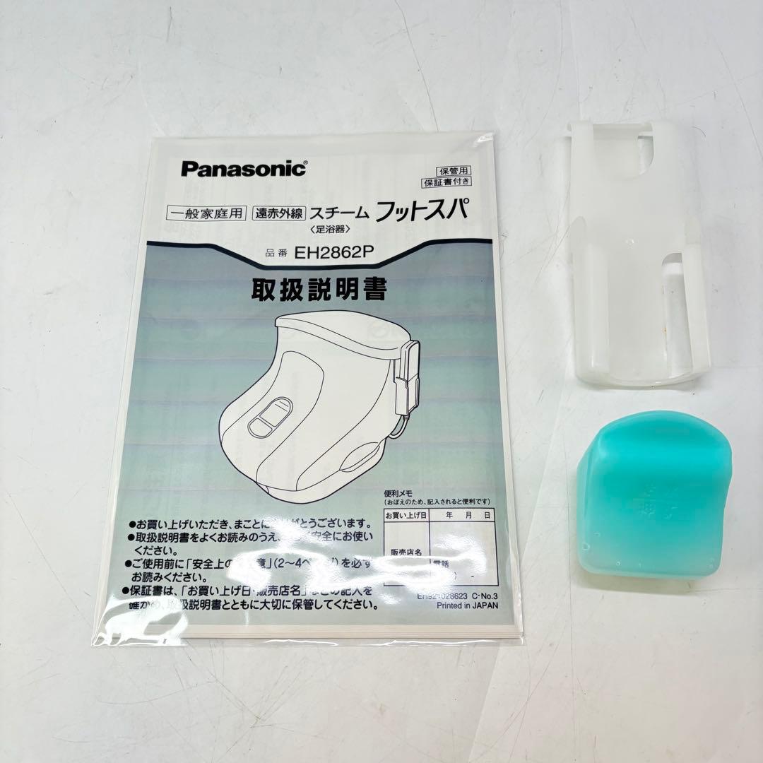 【美品・付属品完備】Panasonic スチームフットスパ EH2862P