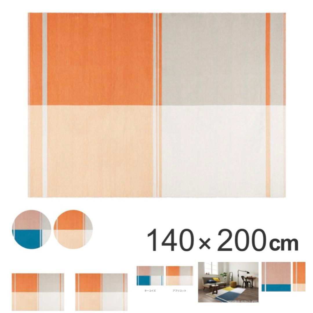 新品　SUMINOE 手織りラグ　140x200cm 2畳　スミノエ