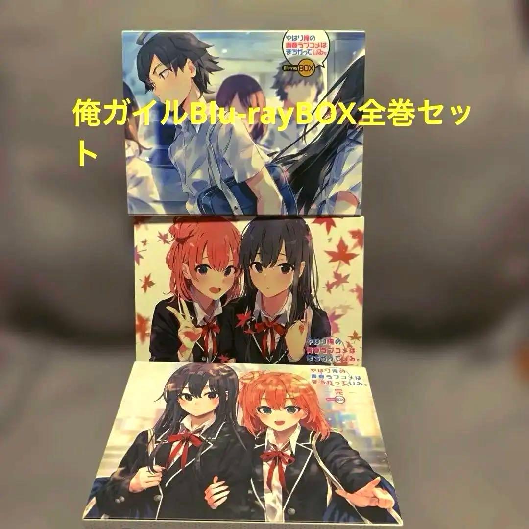 Blu-rayBOXセットやはり俺の青春ラブコメはまちがっている。全巻セット