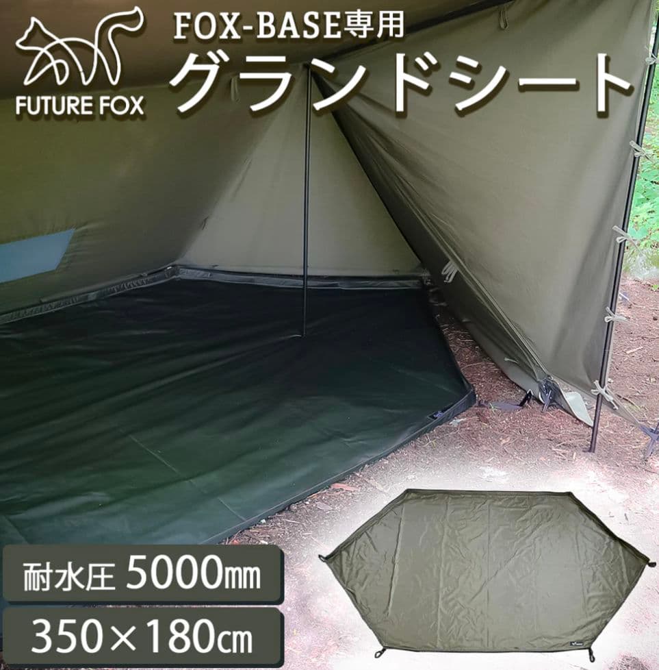 ✨仮設　FUTURE FOX FOX-BASE 専用 グランドシート バスタブ型