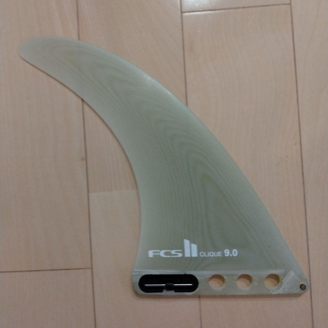 FCS Clique 9.0 　ロングボードフィン