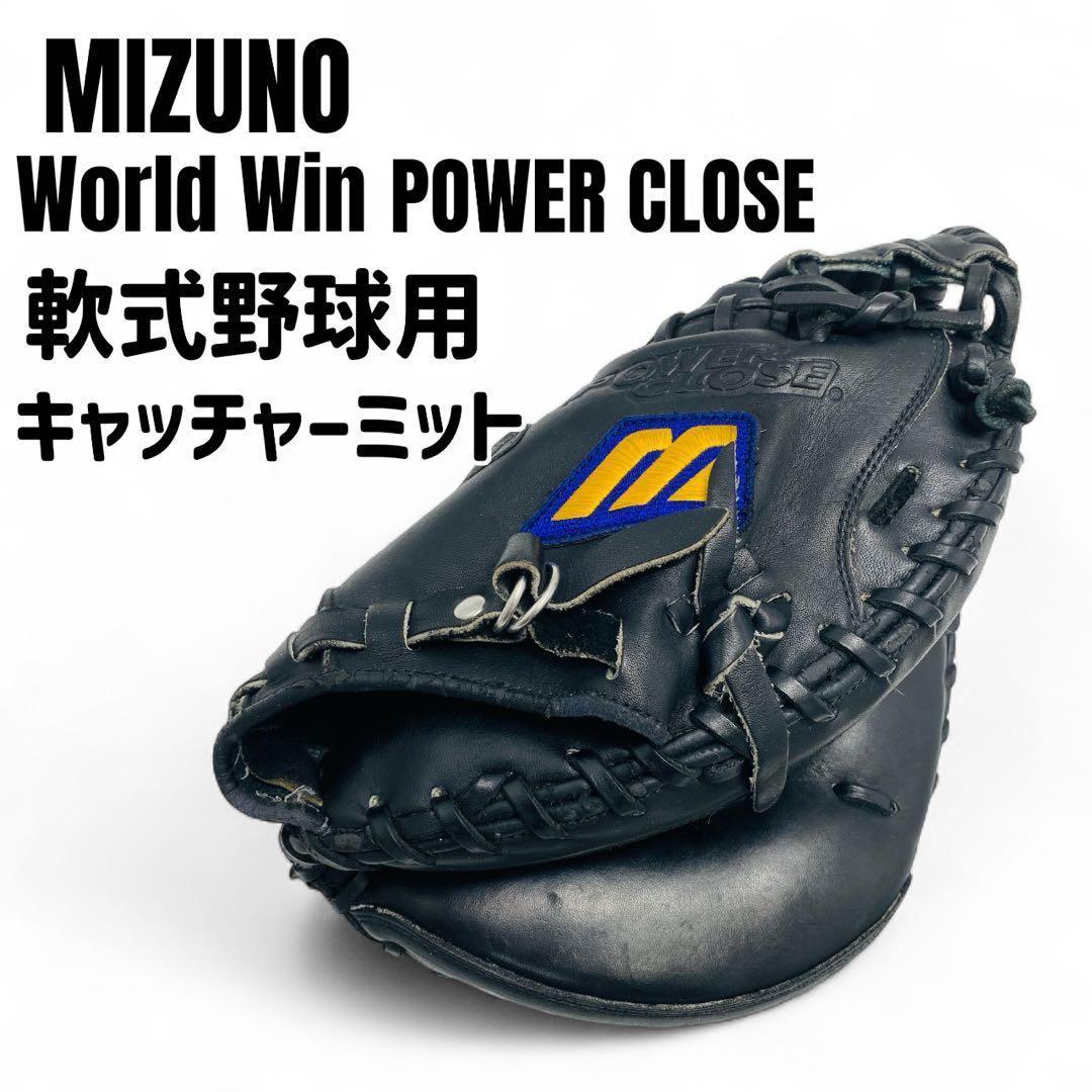 MIZUNO POWER CLOSE 軟式野球　キャッチャーミット