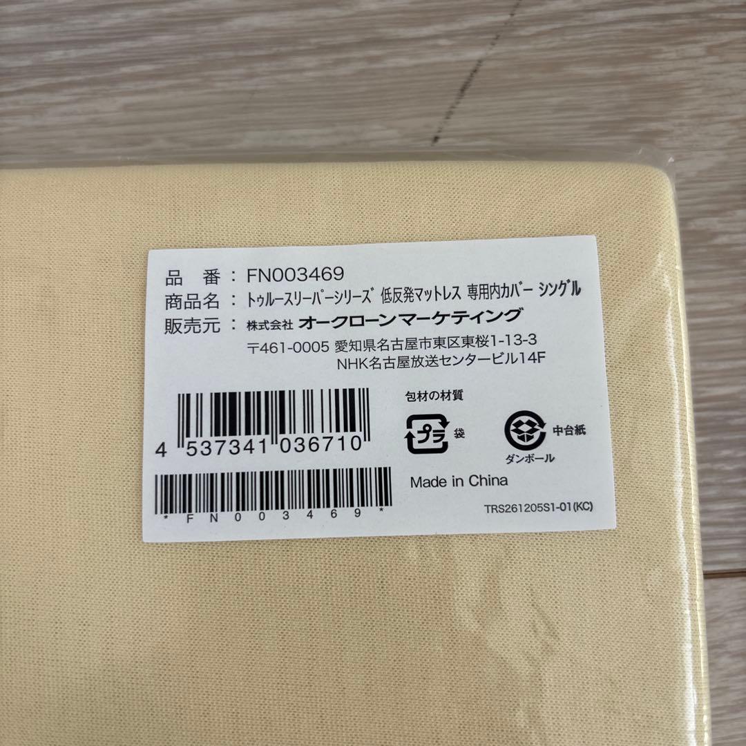 トゥルースリーパー　シングル　マットレス　カバー付き　低反発