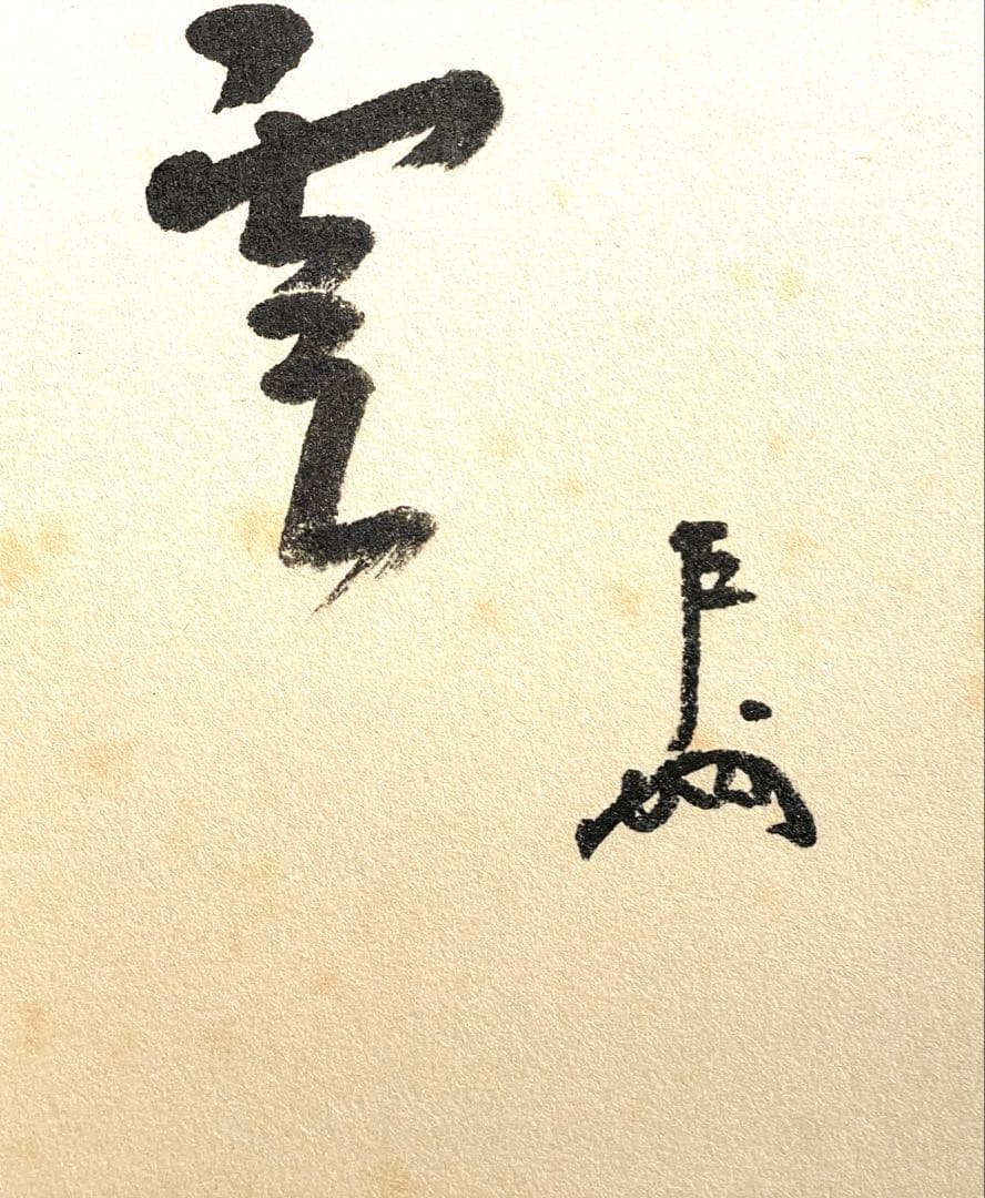 「母」表千家 即中斎 祥雲賛 而妙斎 富士画 【富士画賛】風炉先屏風 共箱