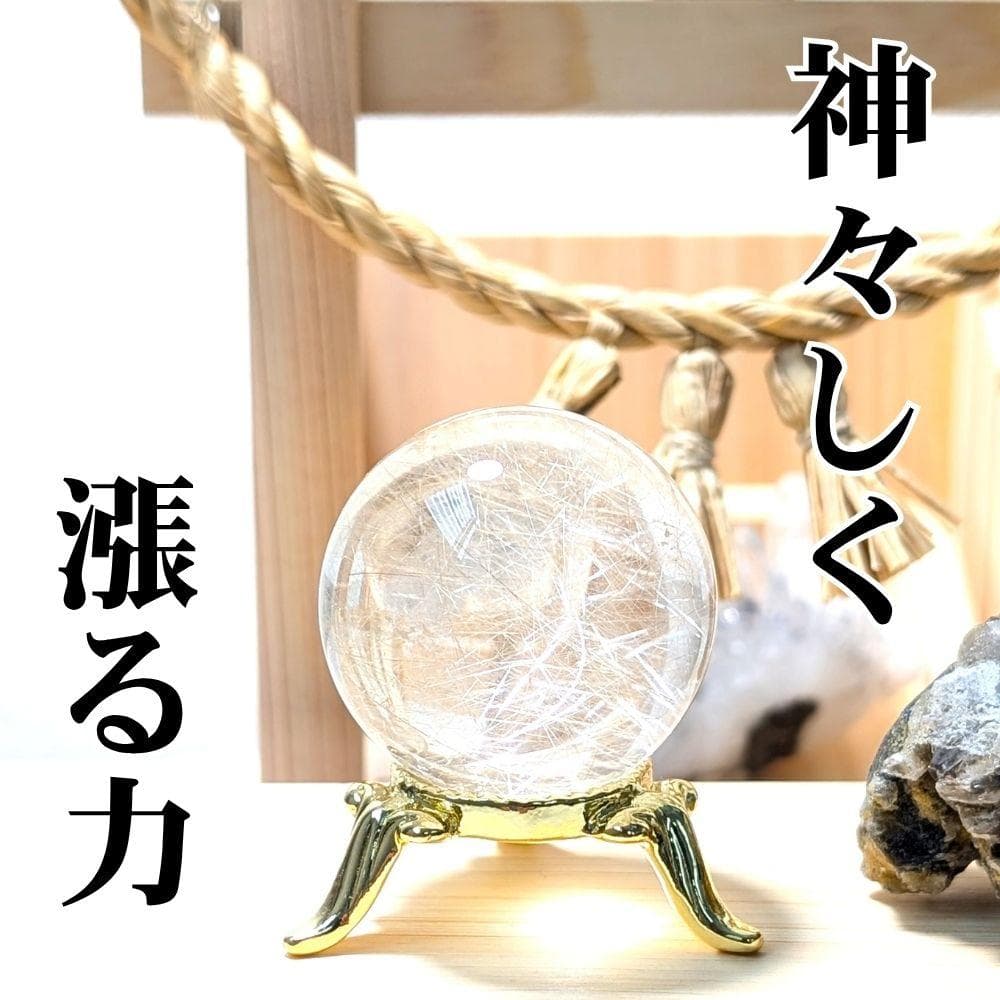 一点物 ルチルクォーツスフィア 33ミリ 台座付 お守り ギフト お年玉 お正月