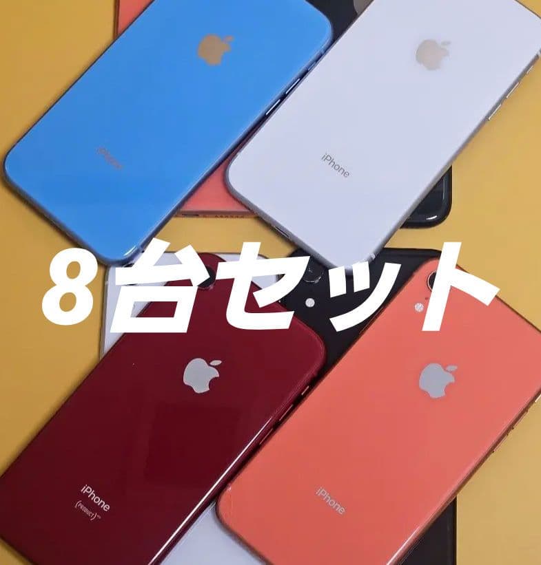 iPhone XR 64GB　8台セット