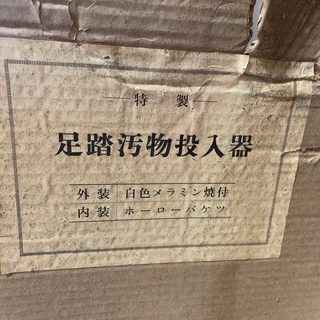 【未使用】【レトロ】マツヨシ　足踏汚物投入器　ペダル式　ゴミ箱　汚物缶