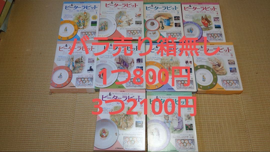 デアゴスティーニ　ピーターラビットコレクション　バラ売り