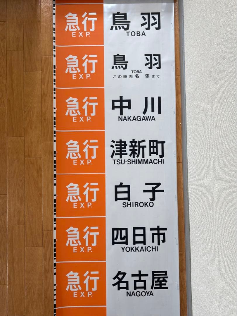 近鉄 大阪線 側面旧字幕 方向幕 640mm (区間準急・朝倉なし)