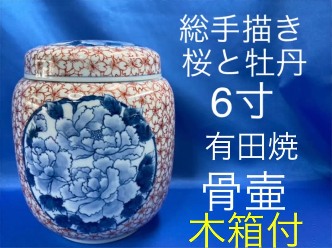 【総手書き・１点もの】有田焼　骨壷　桜と牡丹　6寸