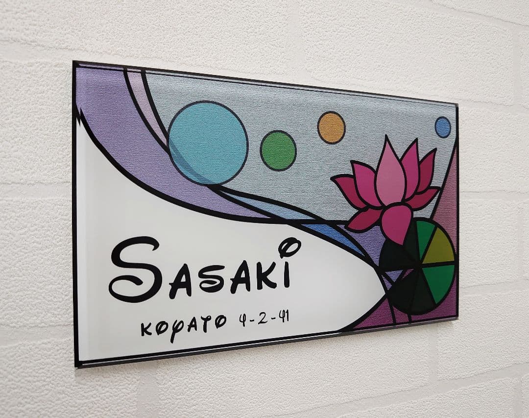 ステンドグラス調アクリル表札＊１㎜単位＊最先端ＵＶ印刷＋鏡面仕上げ＊穴開けOK