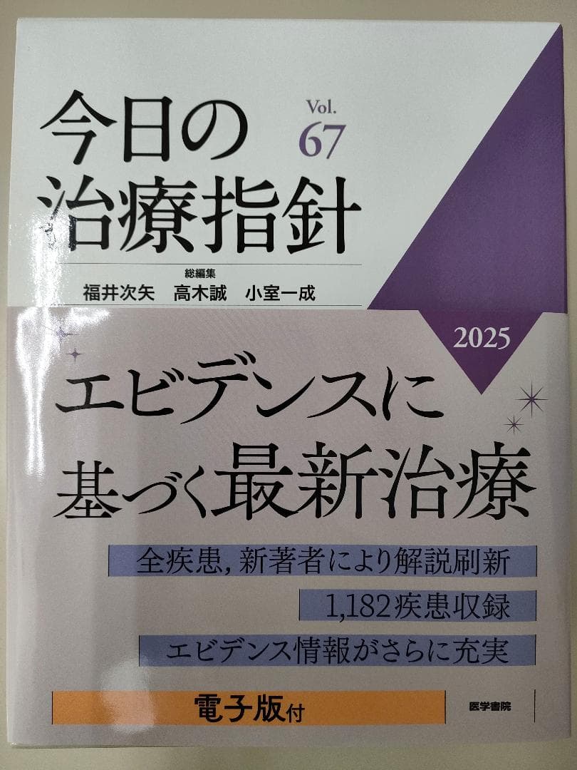 ◆今日の治療指針 2025　デスク版(電子版付)　Vol.67　【新品同様】