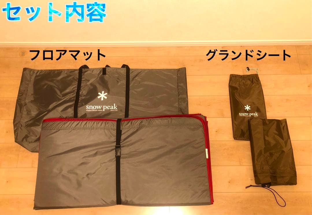 ⭐️美品！大特価！⭐️スノーピーク アメニティドームL マットシートセット