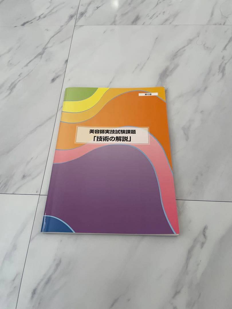 美容師　美容国家試験教材セット　ワインディングオールウェーブ　値引き交渉OK