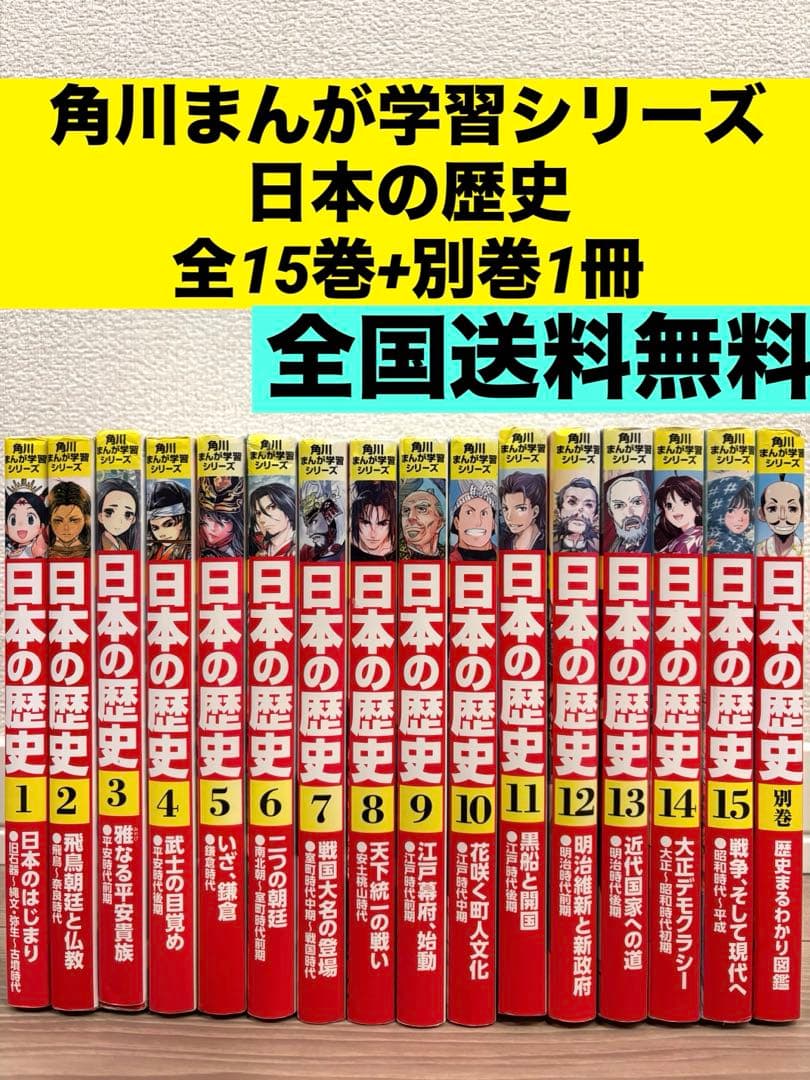 【全16冊セット】角川学習漫画シリーズ　日本の歴史全巻セット　15巻+別巻1冊