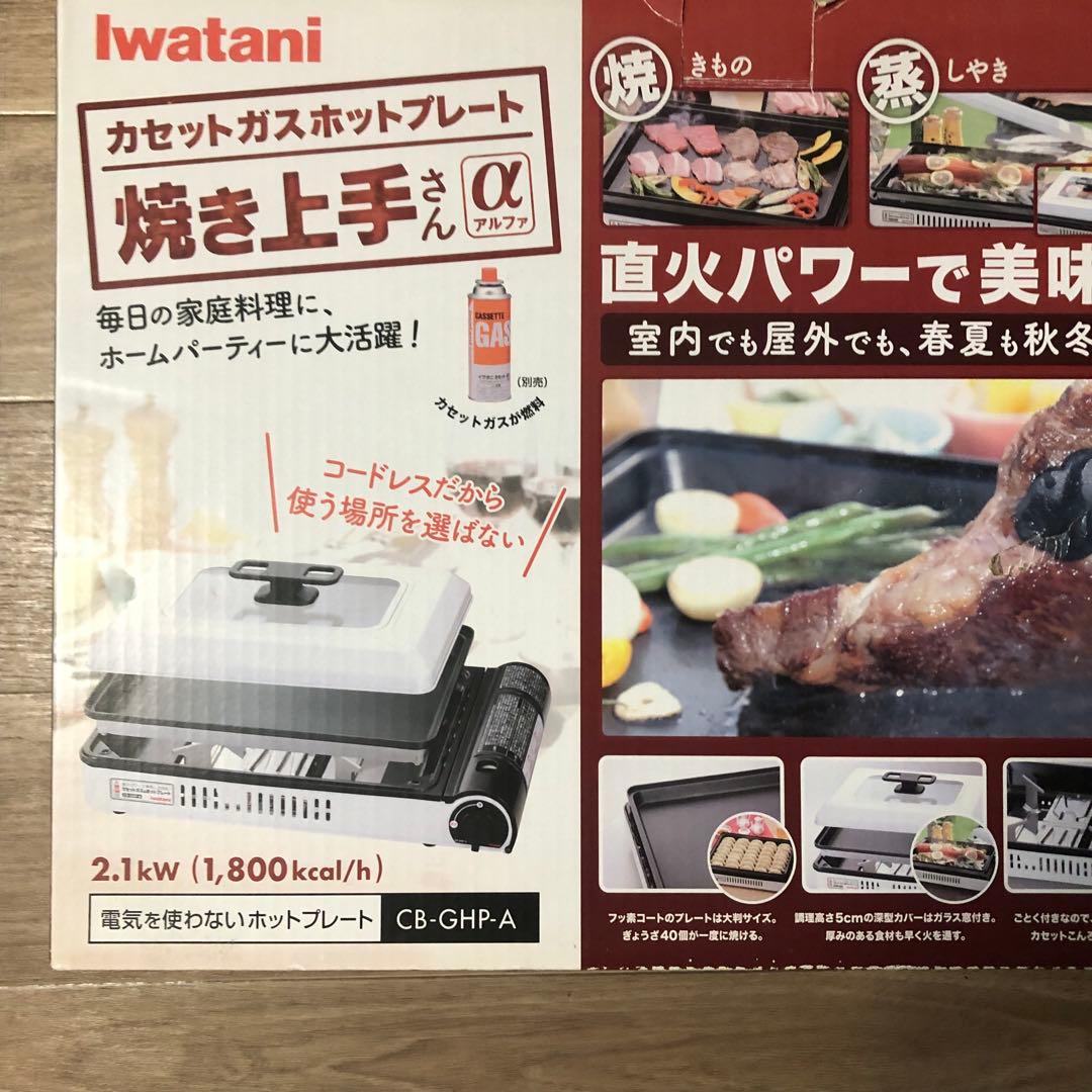 イワタニ　焼き上手さんα +焼肉プレート 達人 +たこ焼きプレート 3点セット