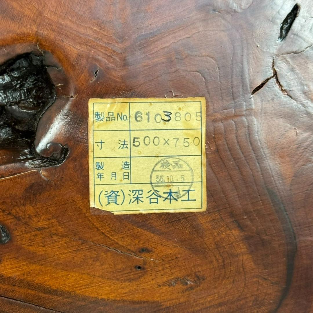 深谷木工　天然木　１枚板　テーブル　ちゃぶ台