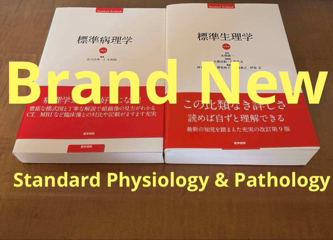 【新品未使用】標準生理学/標準病理学