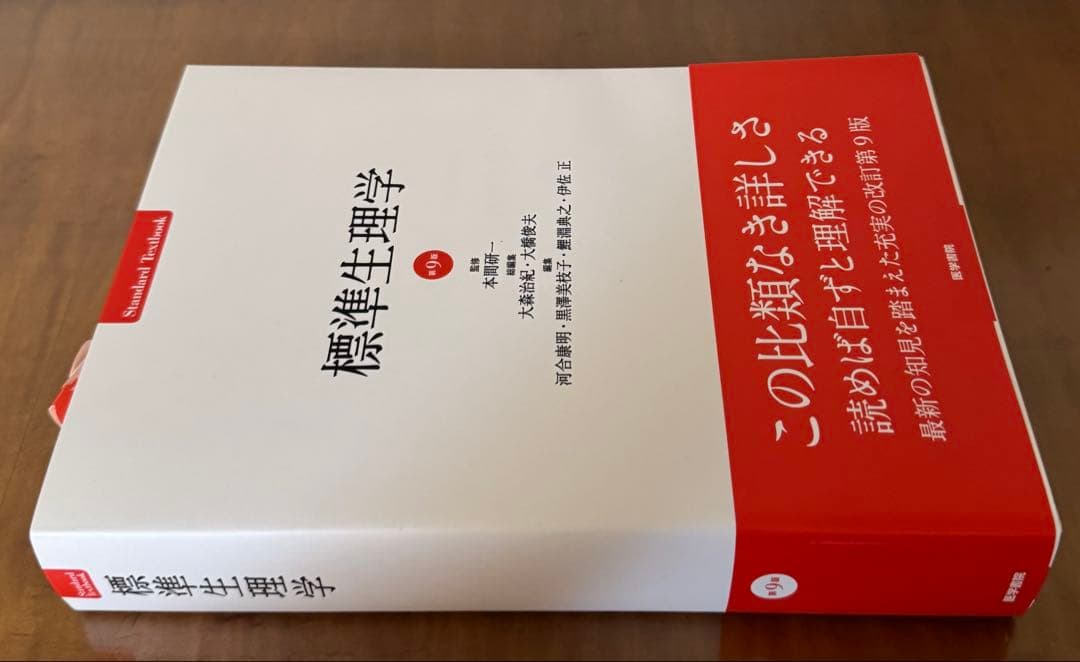 【新品未使用】標準生理学/標準病理学