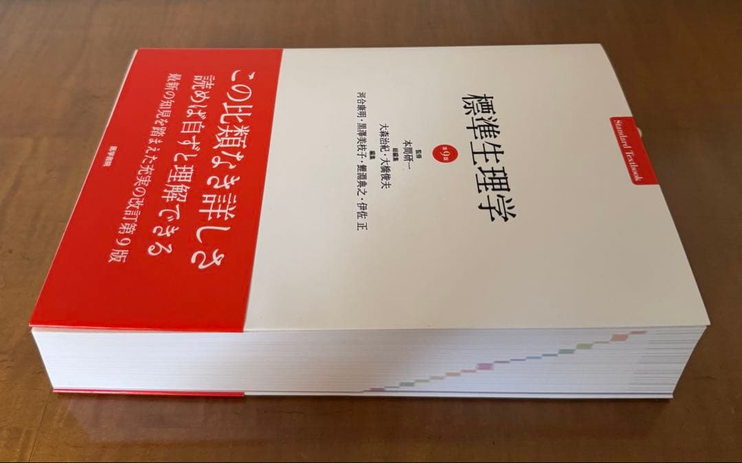 【新品未使用】標準生理学/標準病理学