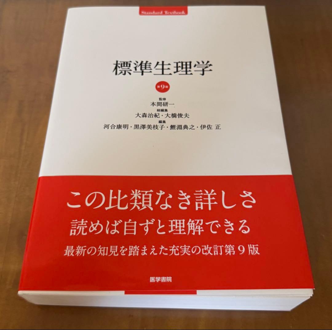 【新品未使用】標準生理学/標準病理学
