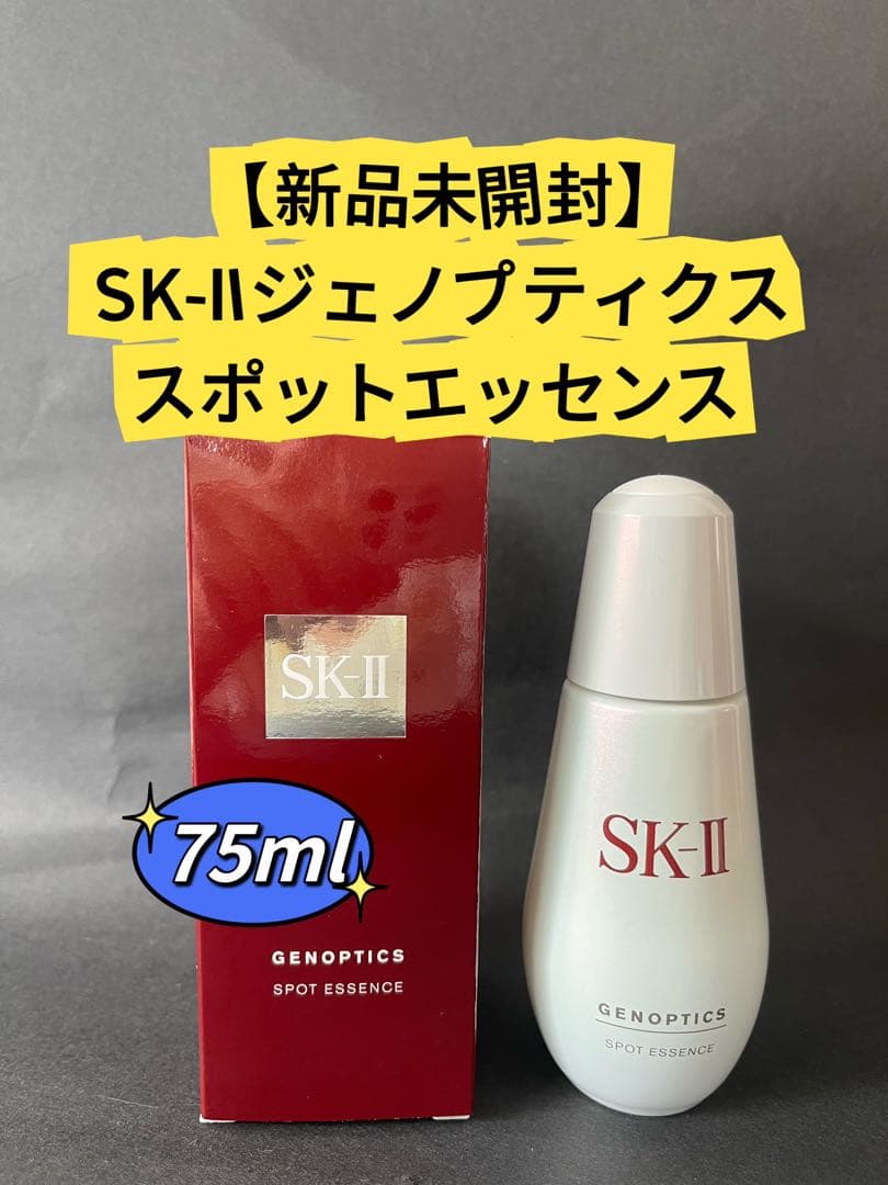 【新品未開封】SK-IISK2エスケーツー　ジェノプティクススポットエッセンス
