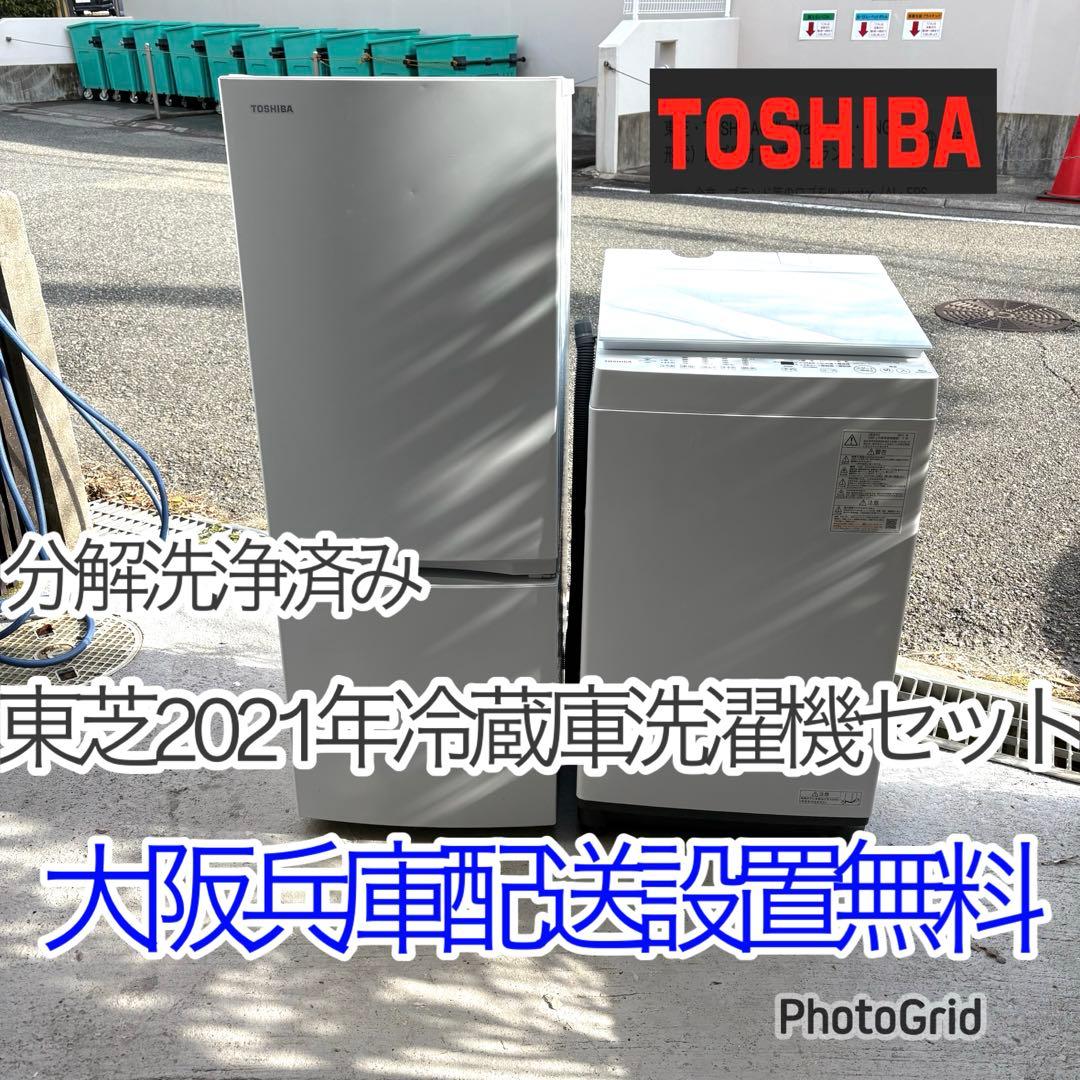 東芝2021年冷蔵庫洗濯機セット　家電1人暮らしセット　分解洗浄済み