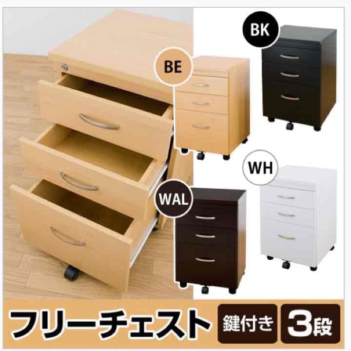 大人気のフリーチェスト