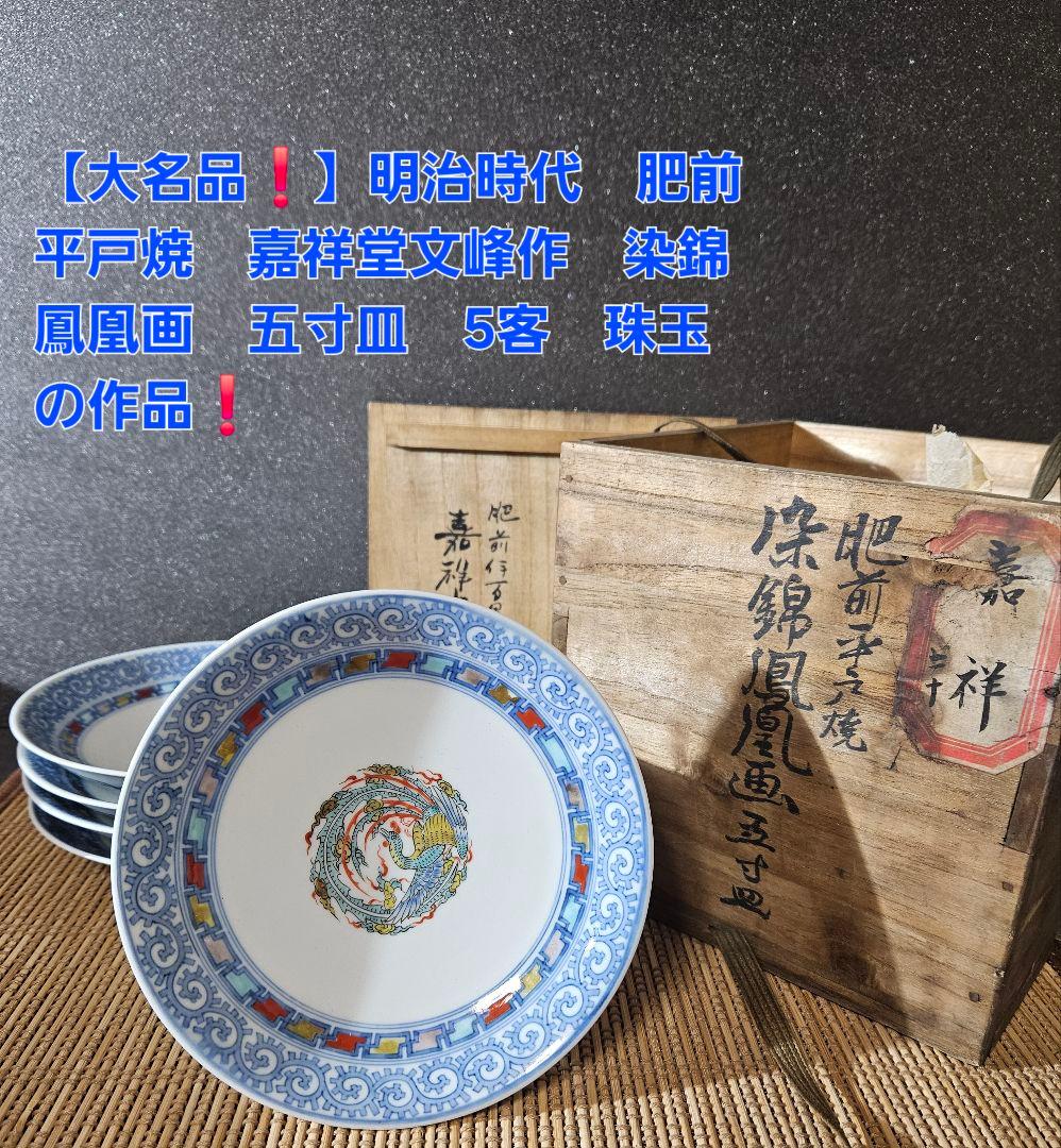 【大名品❗】明治時代　最高峰の平戸焼　肥前伊万里　嘉祥堂文峰作　染錦鳳凰画皿5客