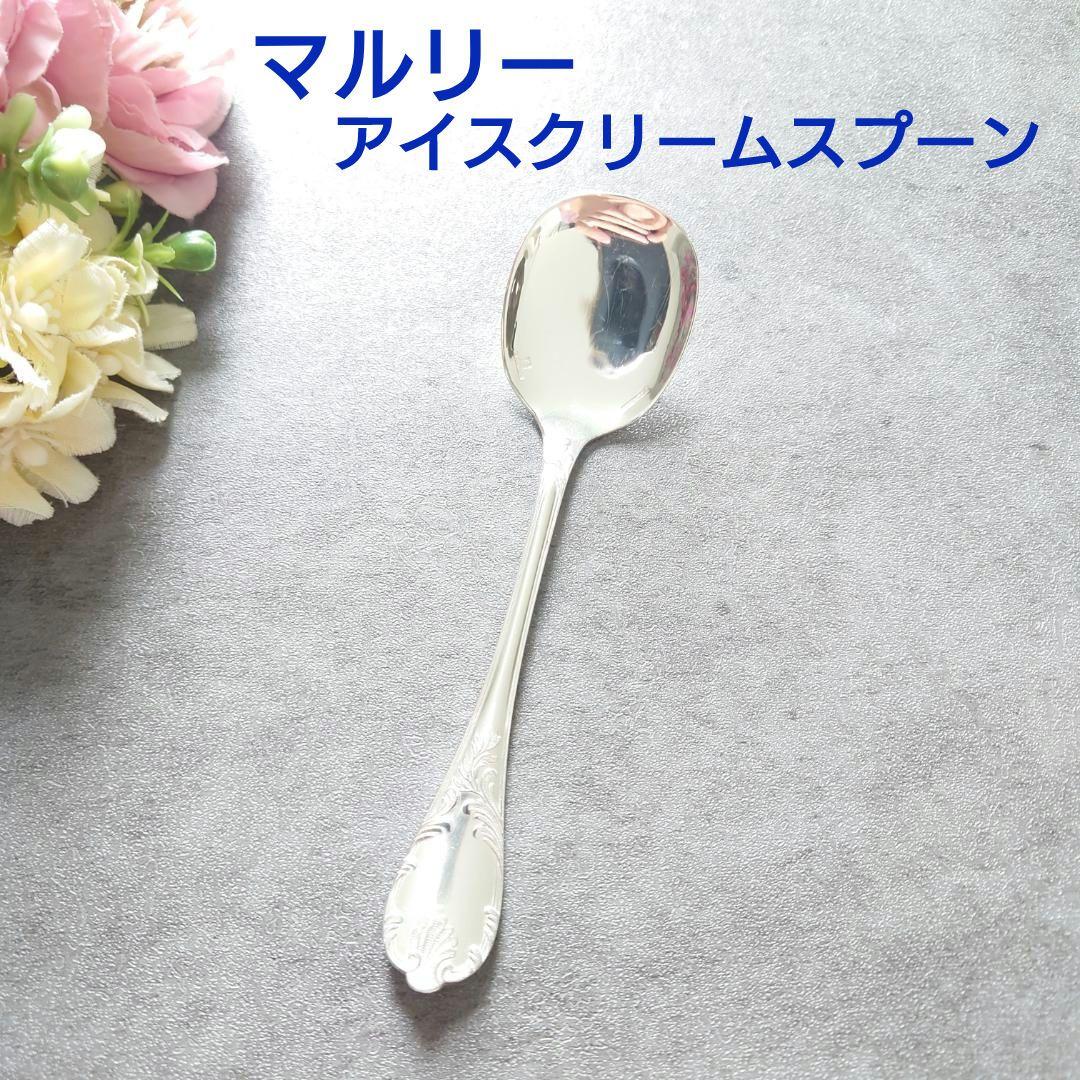 極希少 美品 クリストフル マルリー アイスクリームスプーン 1点